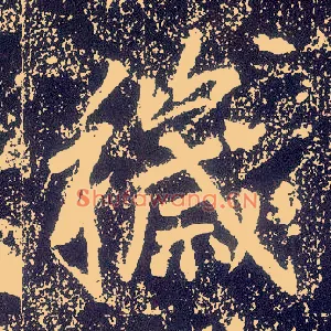 秽
