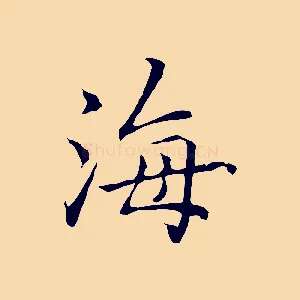 海