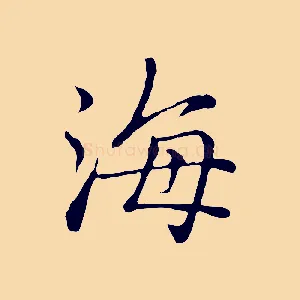 海
