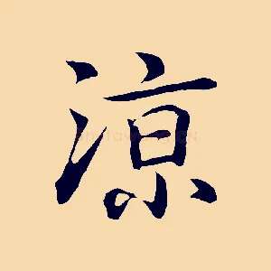 涼