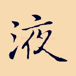 液