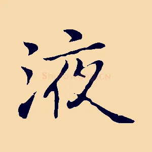 液