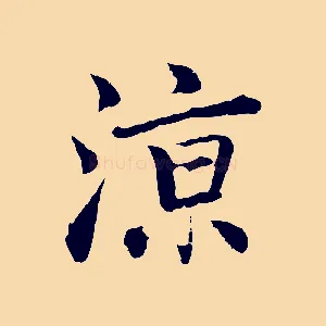 涼