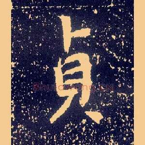贞
