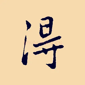 淂