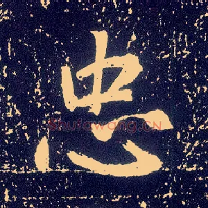忠