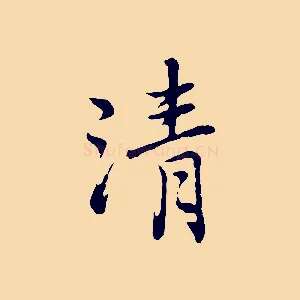 清