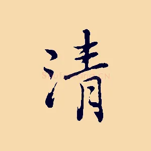 清