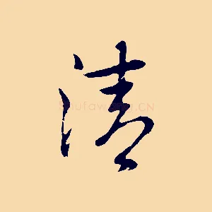 清