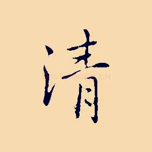 清