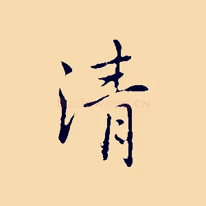 清