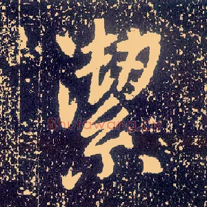 洁