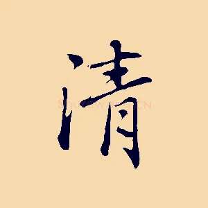 清