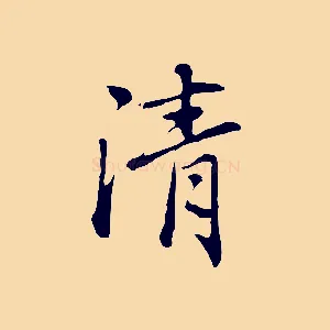 清