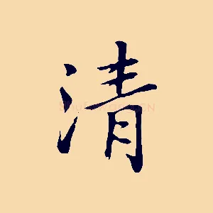 清