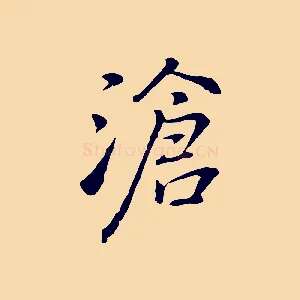 滄