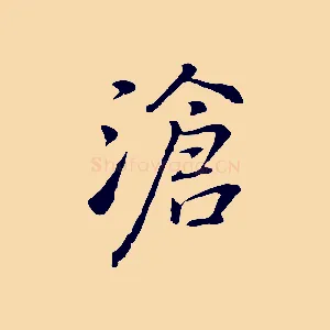 滄