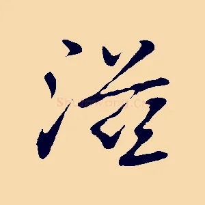 滋