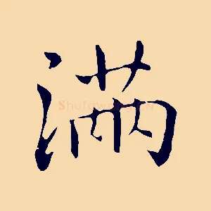 滿