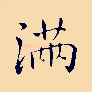 滿