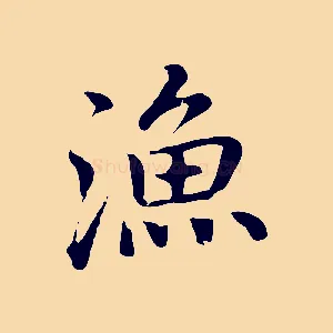 漁