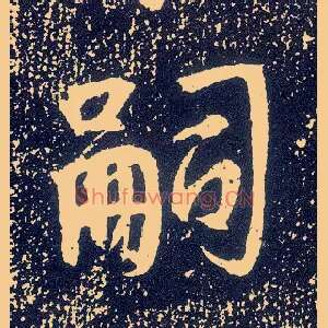 嗣