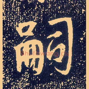 嗣