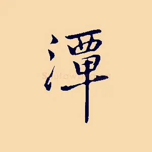 潭