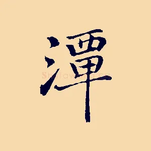 潭
