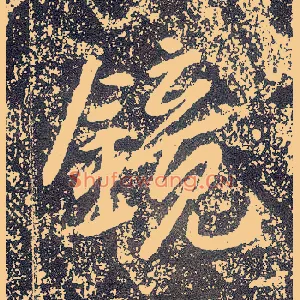 镜