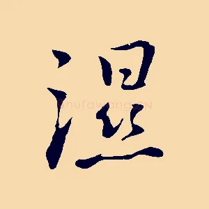 濕