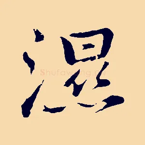 濕