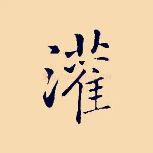 灌