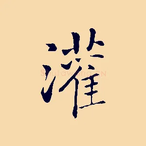 灌