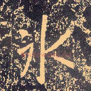 冰