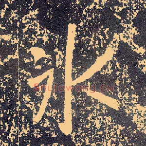 冰