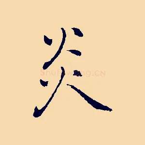 炎