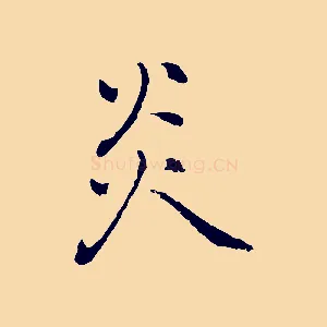 炎