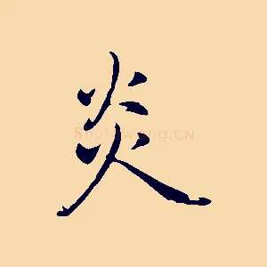 炎