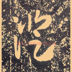 澄