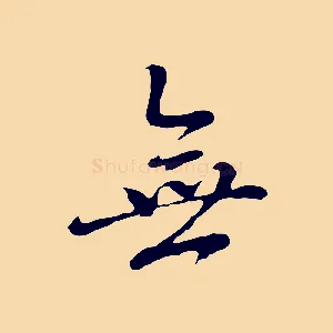 無
