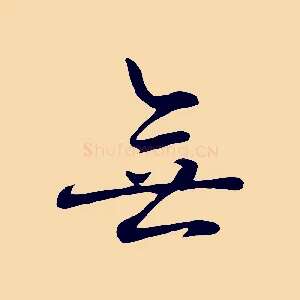 無