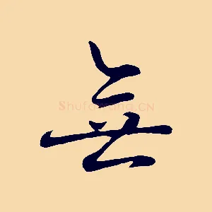 無