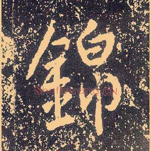 锦