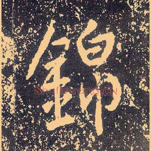 锦