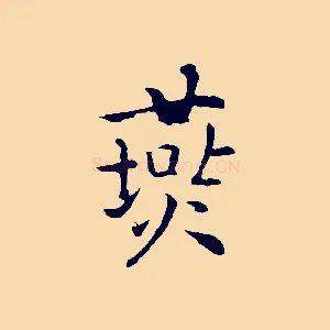 燕