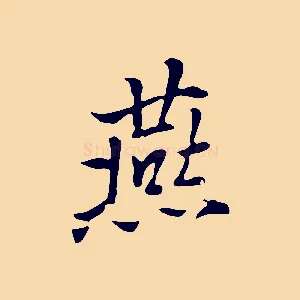 燕