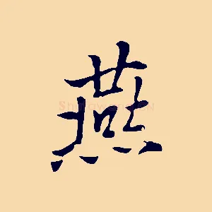 燕