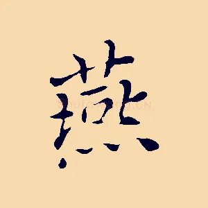 燕