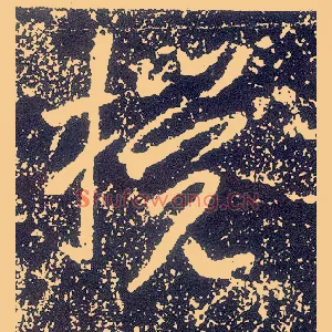搅